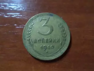 Монета 3 копейки СССР 1940 г