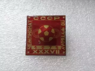 Значок 37-й чемпионат СССР по футболу 1975 г