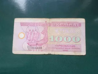 Банкнота 1000 купонов карбованцев Украина 1992 г