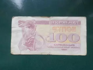Банкнота 100 купонов карбованцев Украина 1991 г