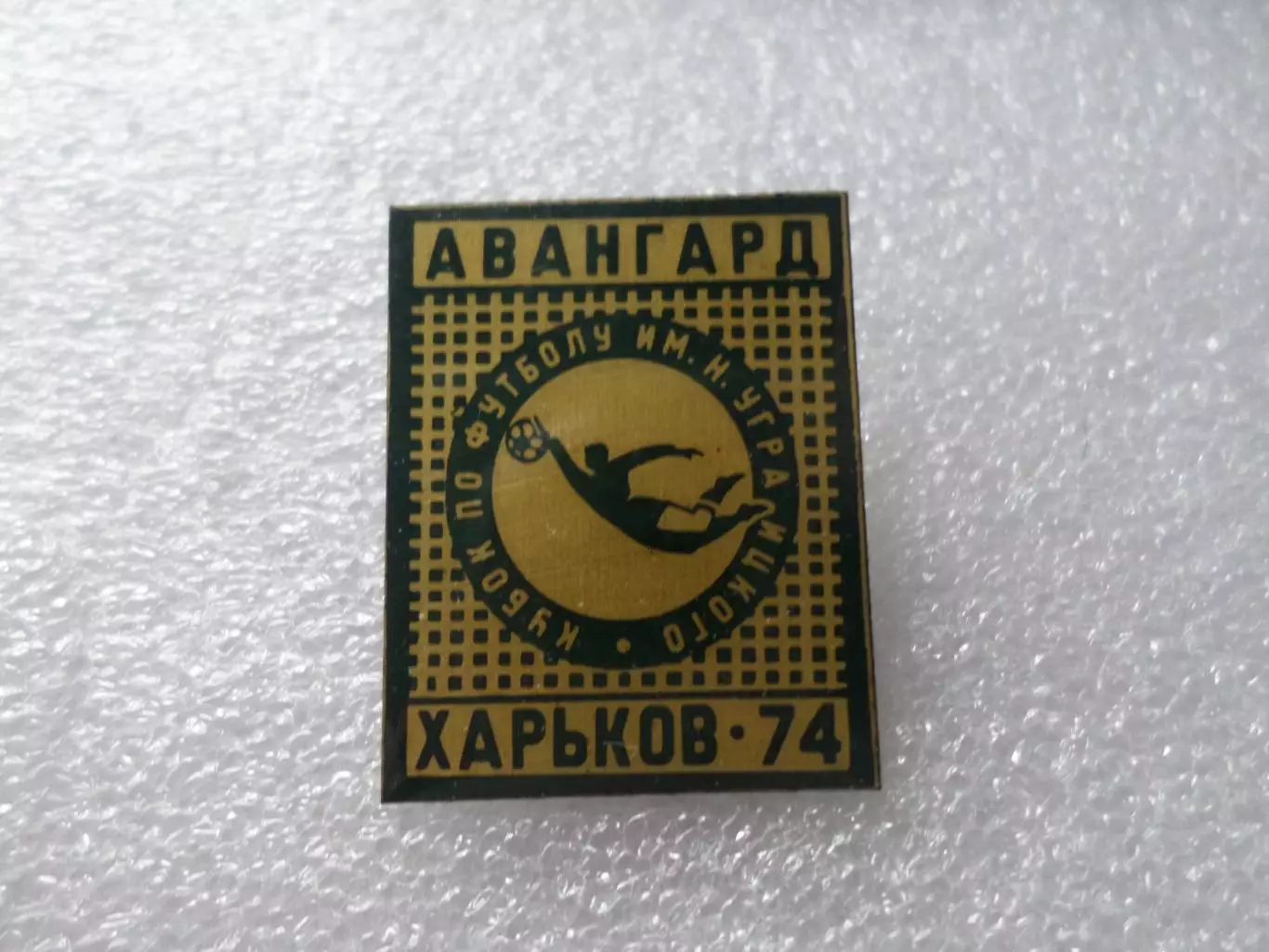 значок футбол Кубок Уграицкого Авангард Харьков 1974 г темно-зеленый
