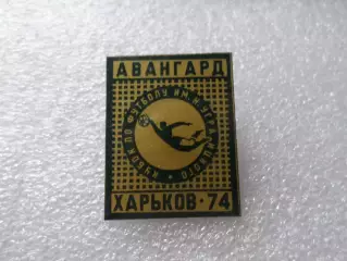 значок футбол Кубок Уграицкого Авангард Харьков 1974 г темно-зеленый