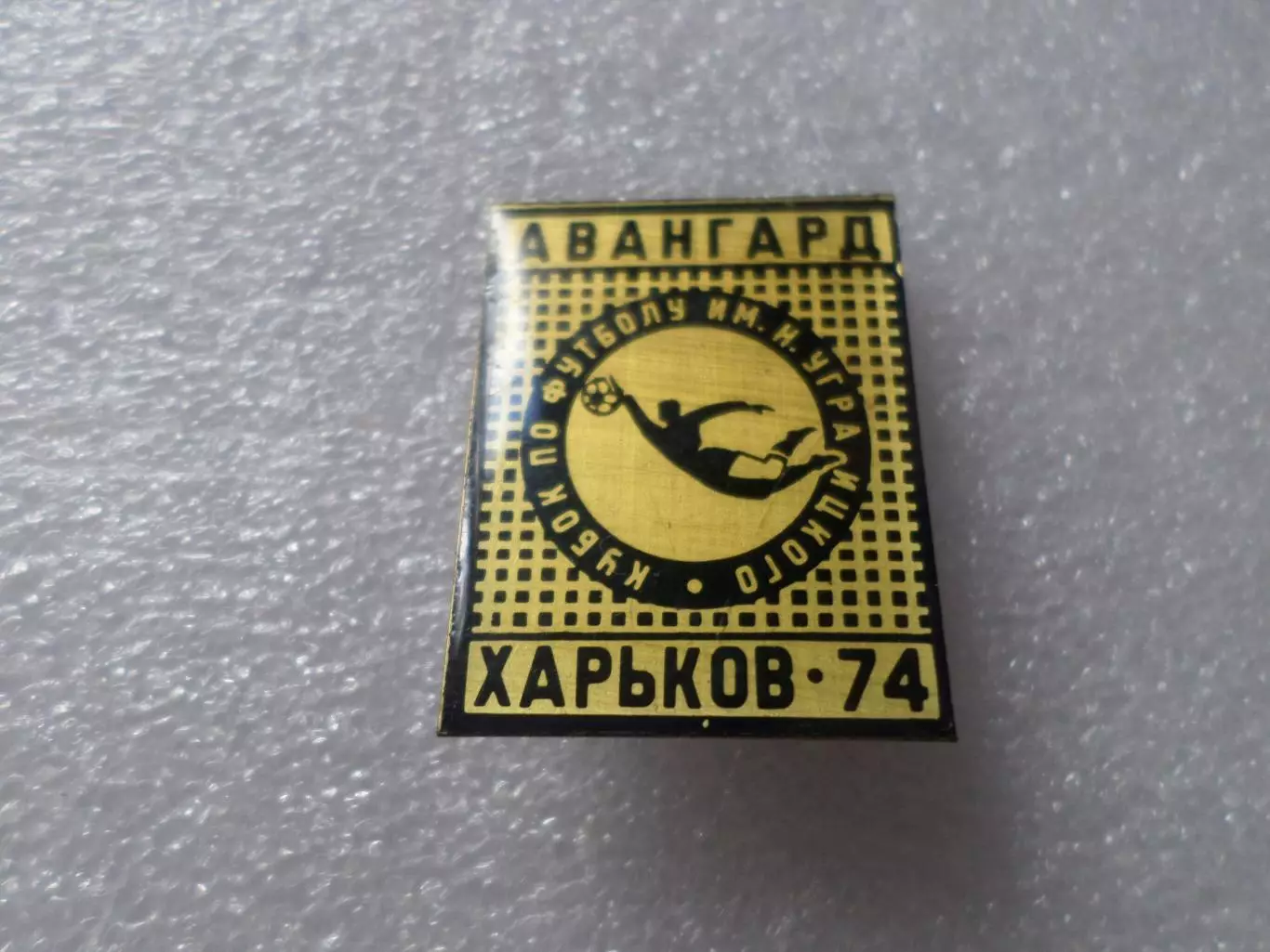 значок футбол Кубок Уграицкого Авангард Харьков 1974 г черный