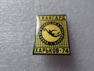 значок футбол Кубок Уграицкого Авангард Харьков 1974 г черный