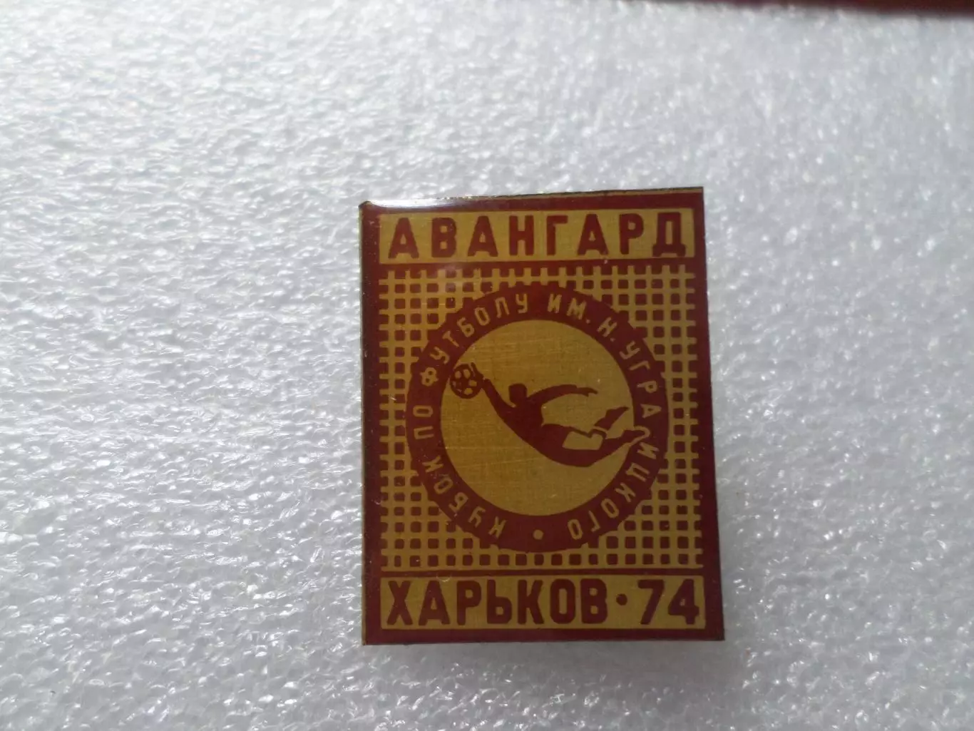 значок футбол Кубок Уграицкого Авангард Харьков 1974 г красный