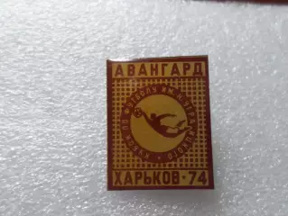 значок футбол Кубок Уграицкого Авангард Харьков 1974 г красный