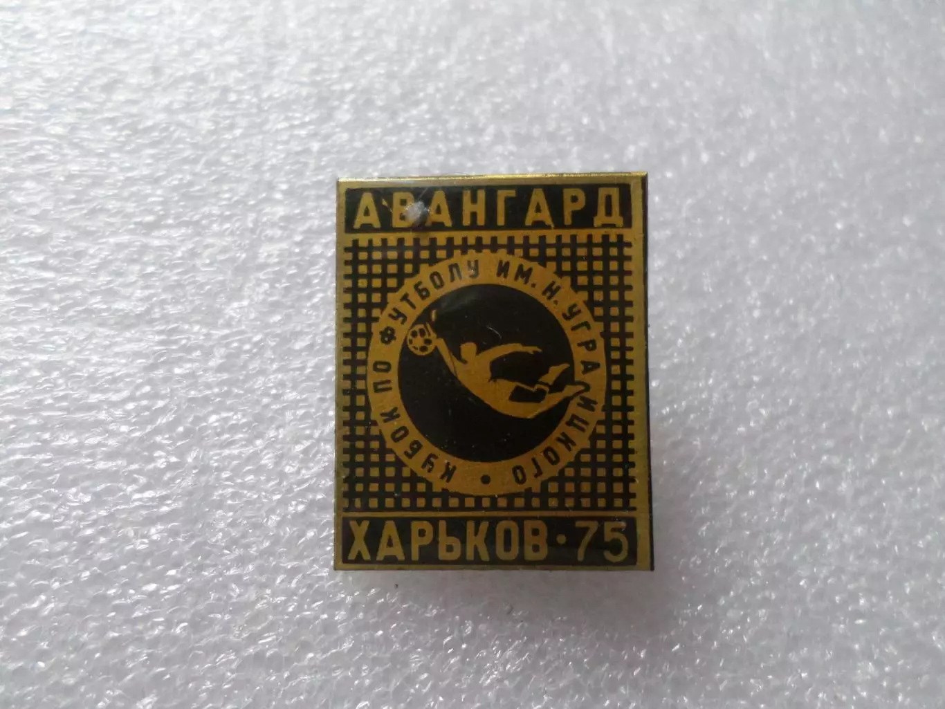 значок футбол Кубок Уграицкого Авангард Харьков 1975 г