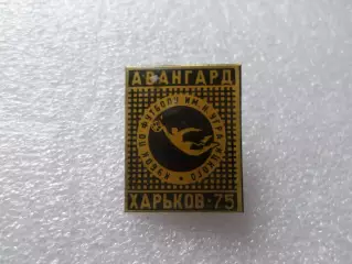 значок футбол Кубок Уграицкого Авангард Харьков 1975 г
