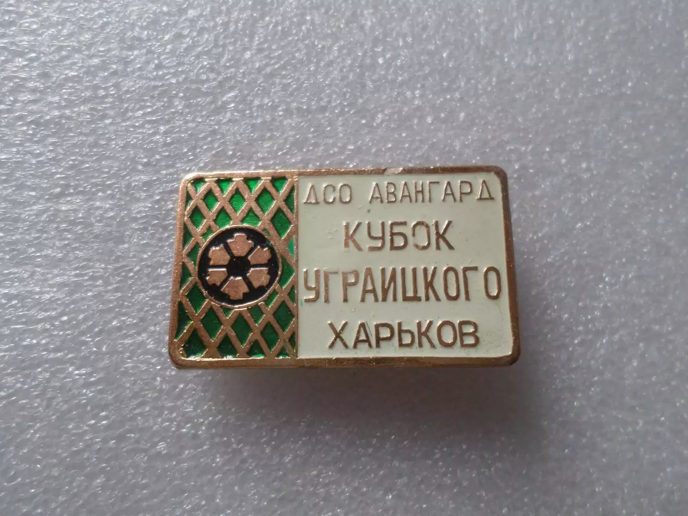 значок футбол Кубок Уграицкого Авангард Харьков