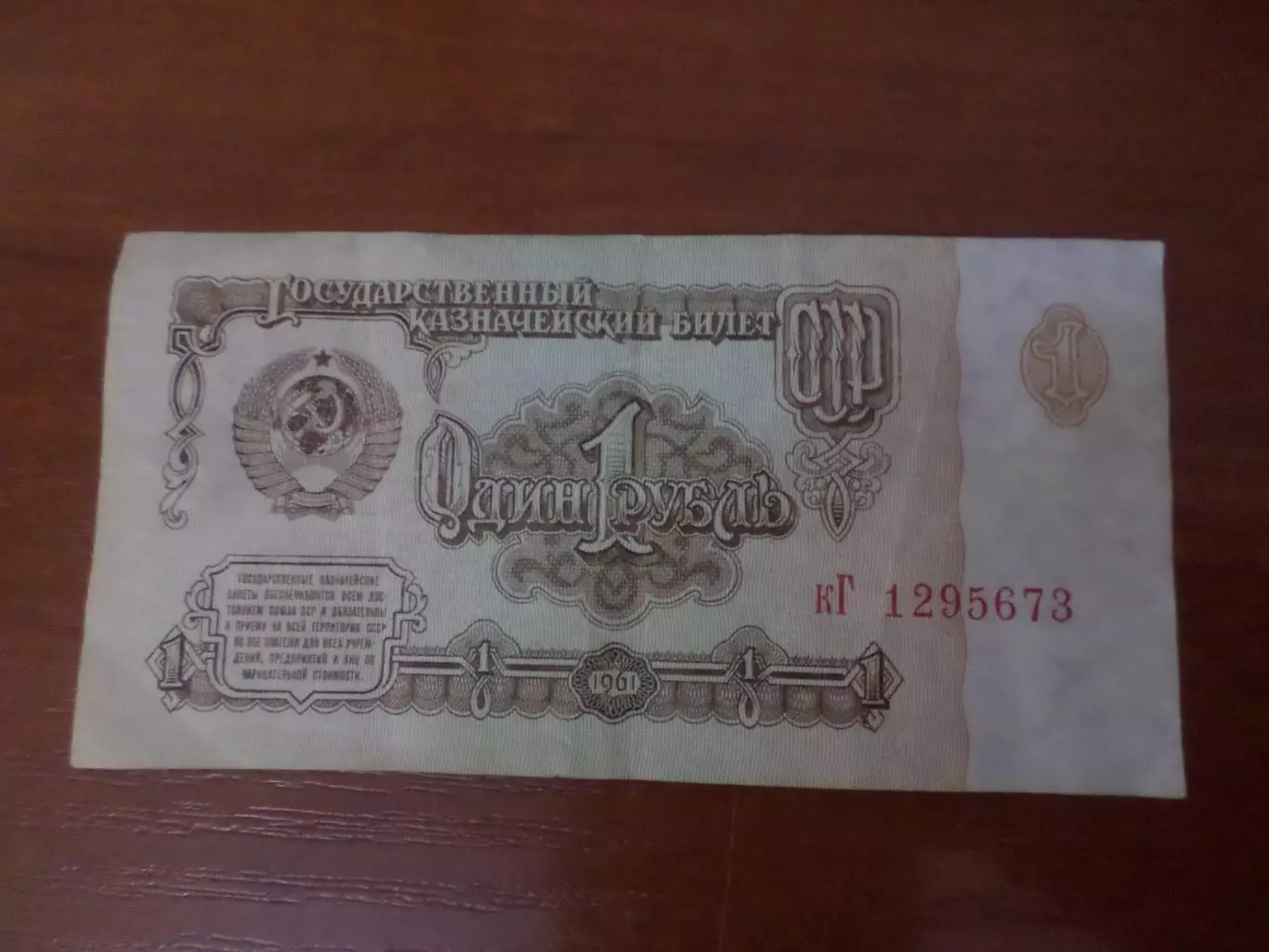 Банкнота 1 рубль СССР 1961 г.