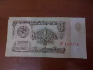 Банкнота 1 рубль СССР 1961 г.