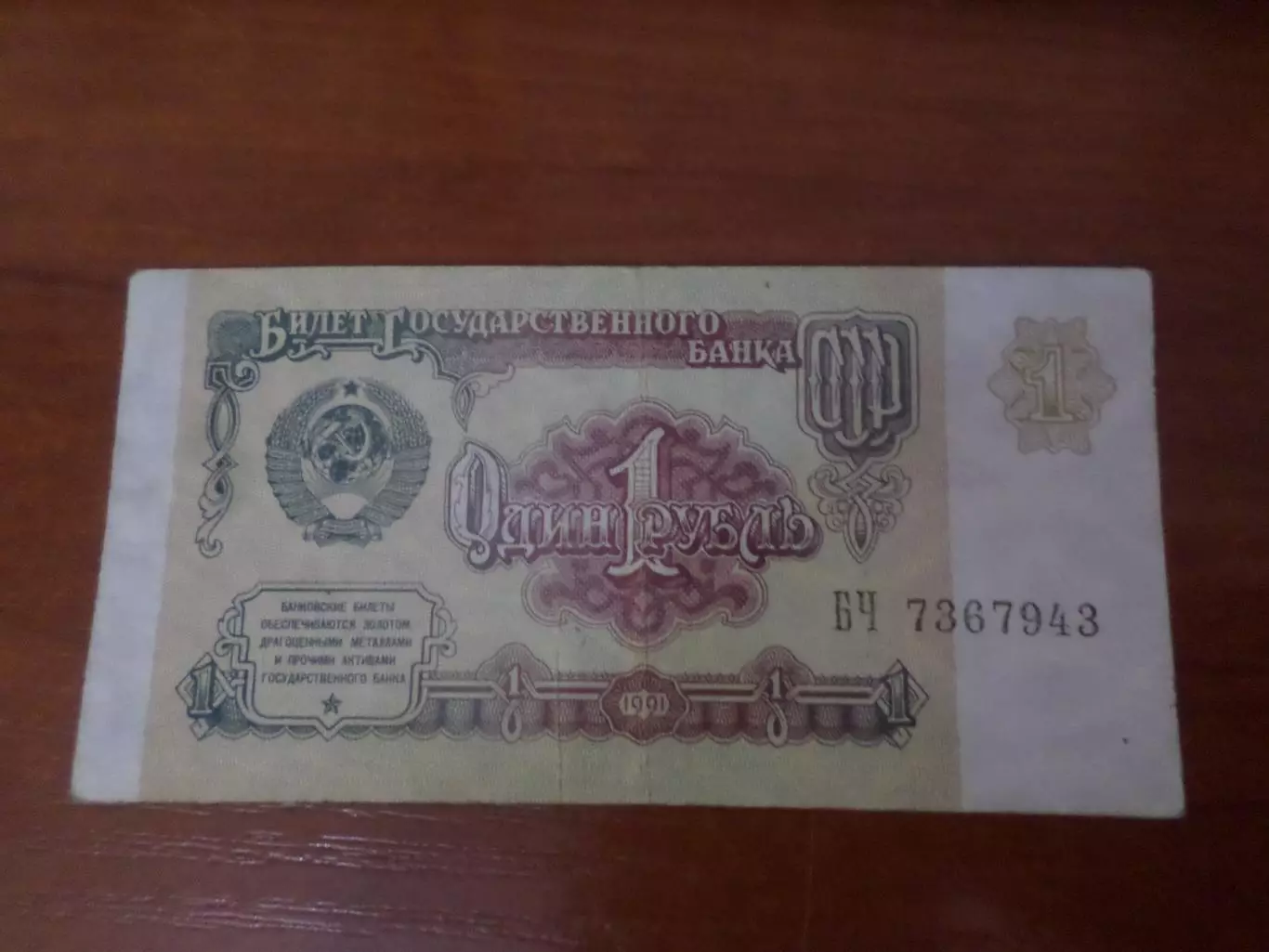 Банкнота 1 рубль СССР 1991 г.