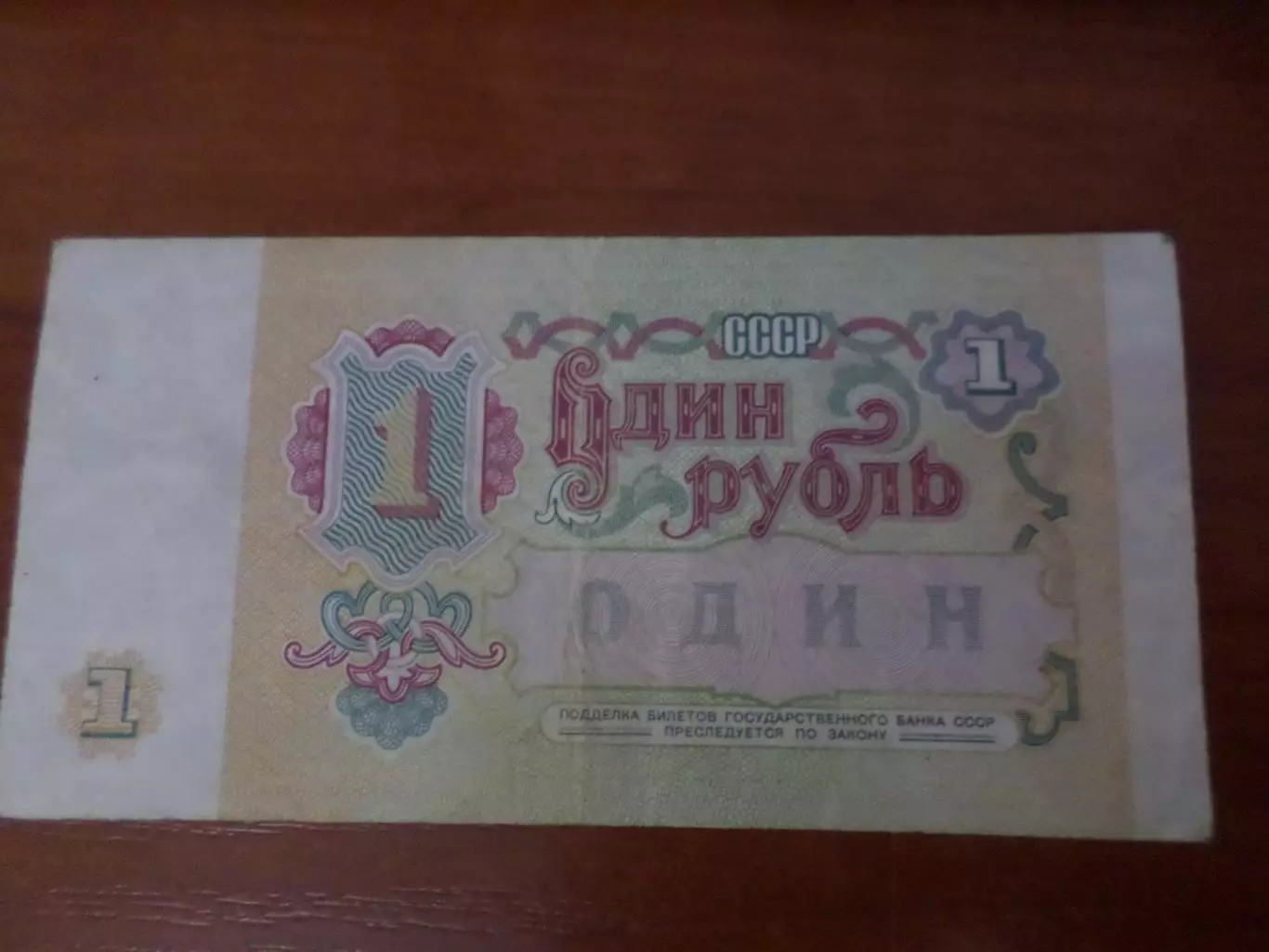 Банкнота 1 рубль СССР 1991 г. 1