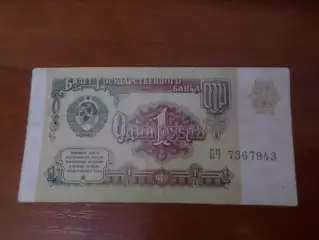 Банкнота 1 рубль СССР 1991 г.