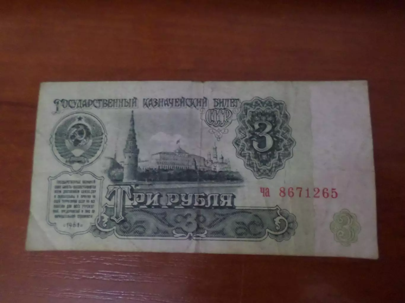 Банкнота 3 рубля 1961 г СССР