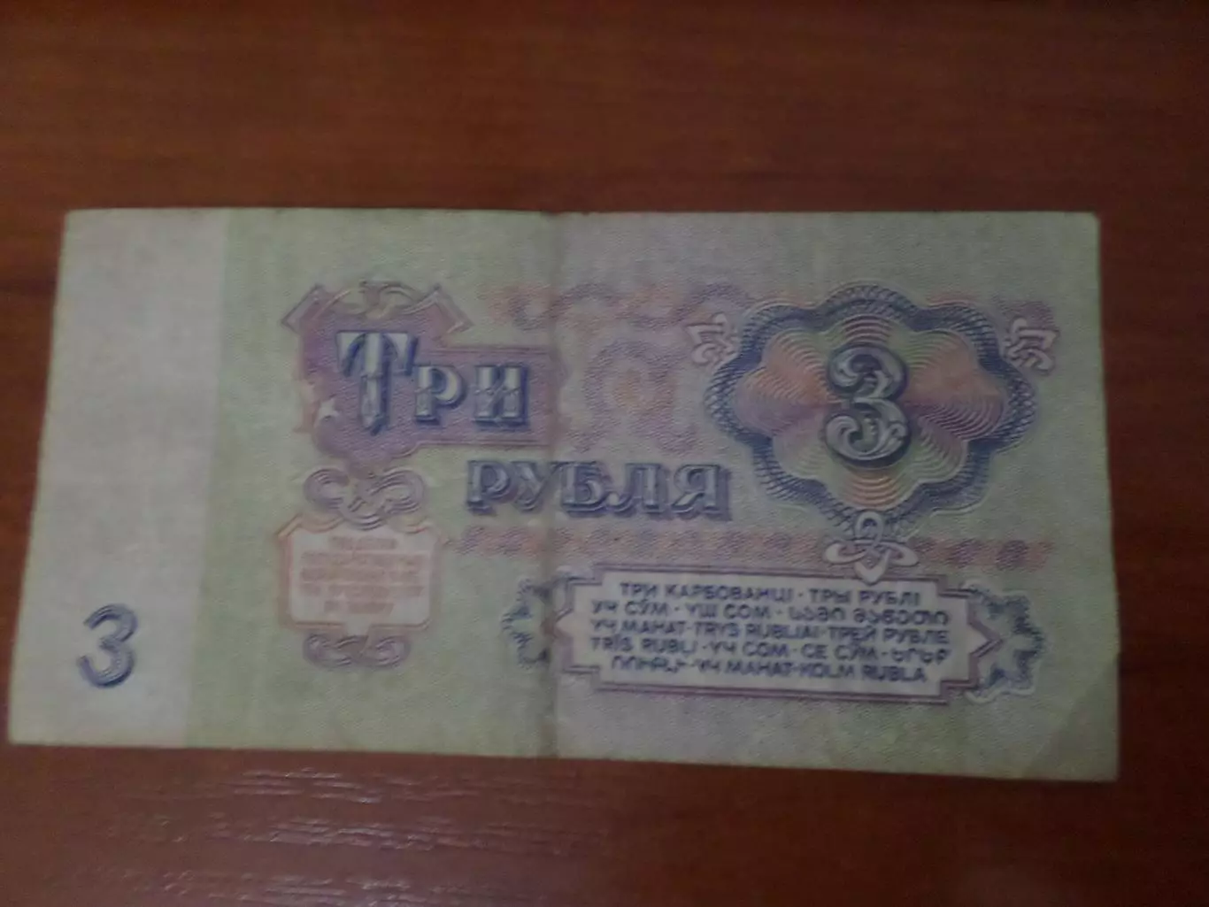 Банкнота 3 рубля 1961 г СССР 1
