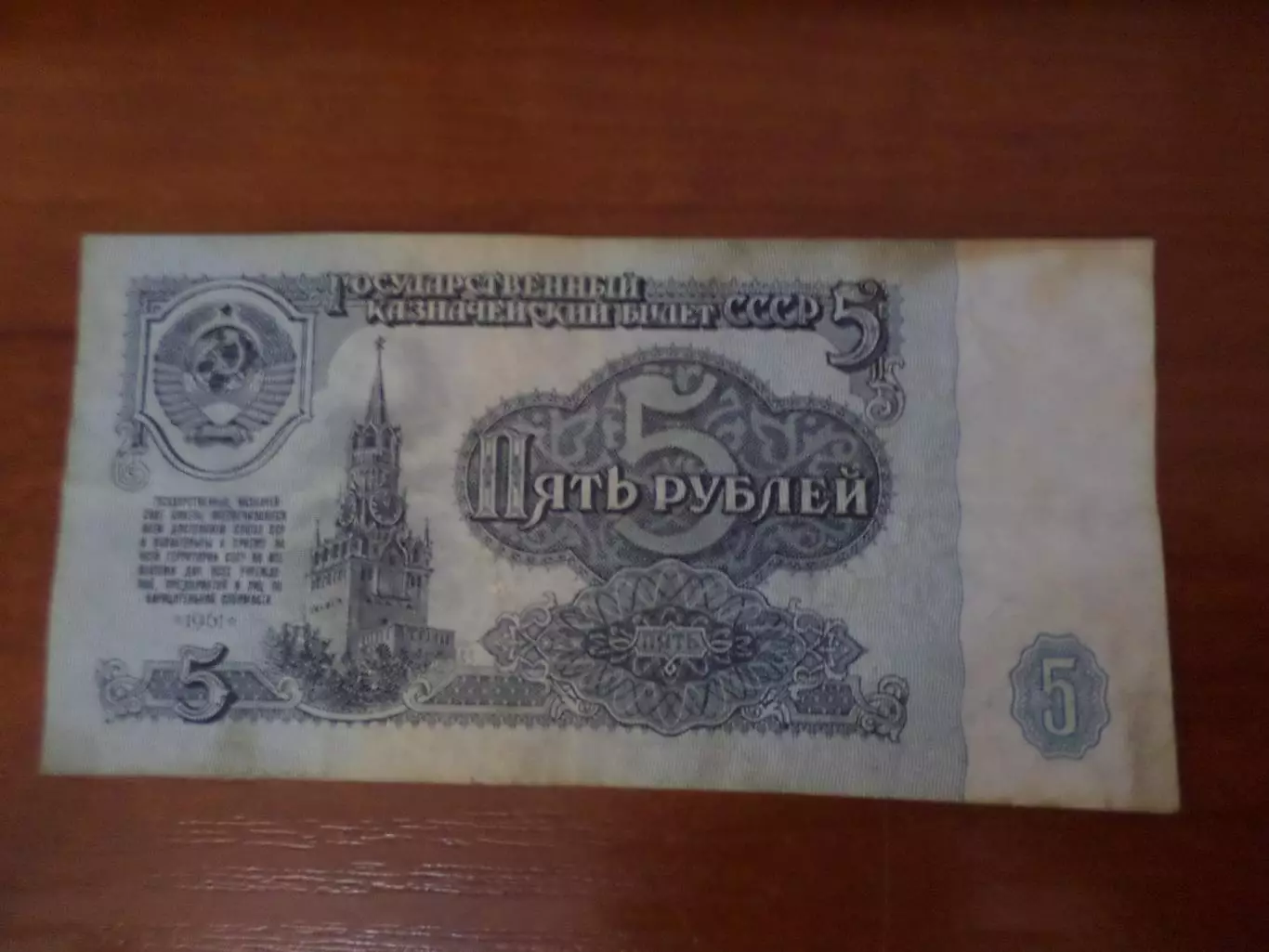 Банкнота 5 рублей 1961 г СССР
