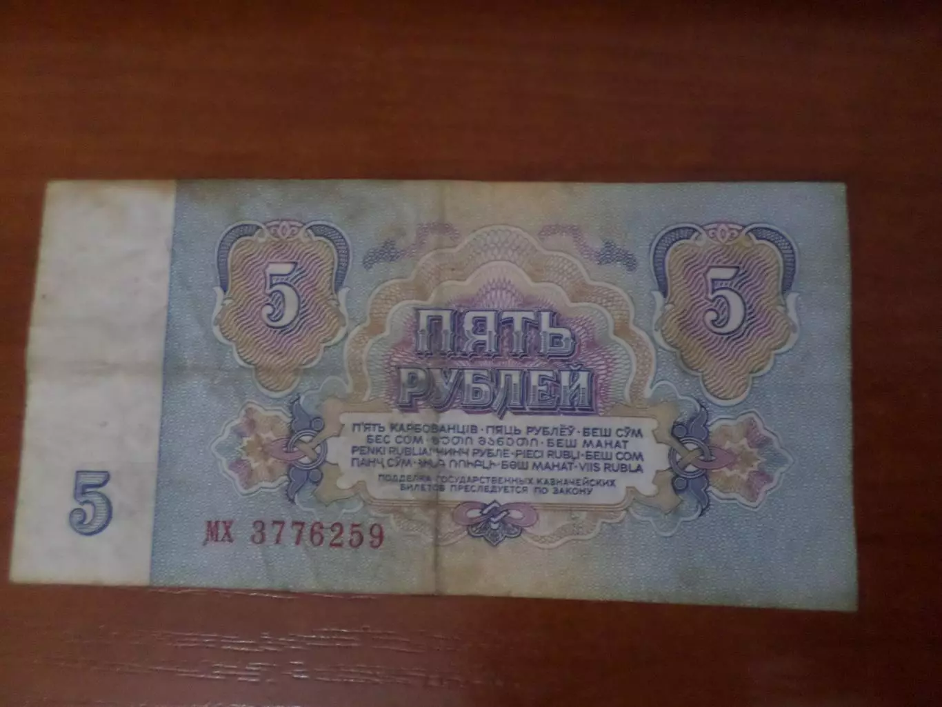 Банкнота 5 рублей 1961 г СССР 1