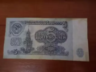 Банкнота 5 рублей 1961 г СССР