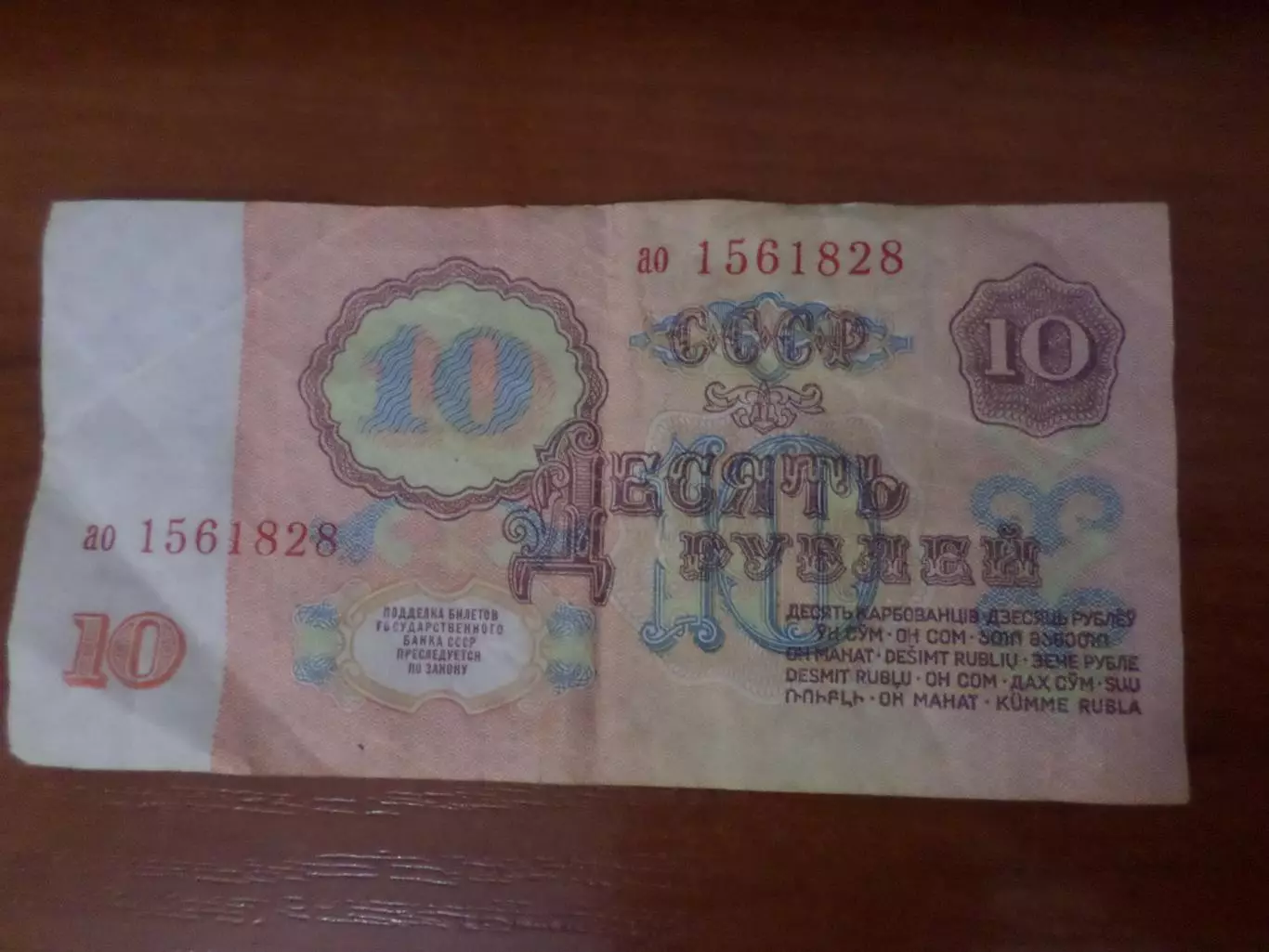 Банкнота 10 рублей 1961 г СССР 1