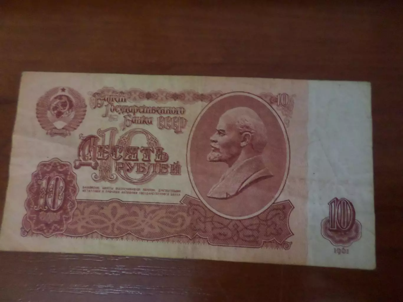 Банкнота 10 рублей СССР 1961 г