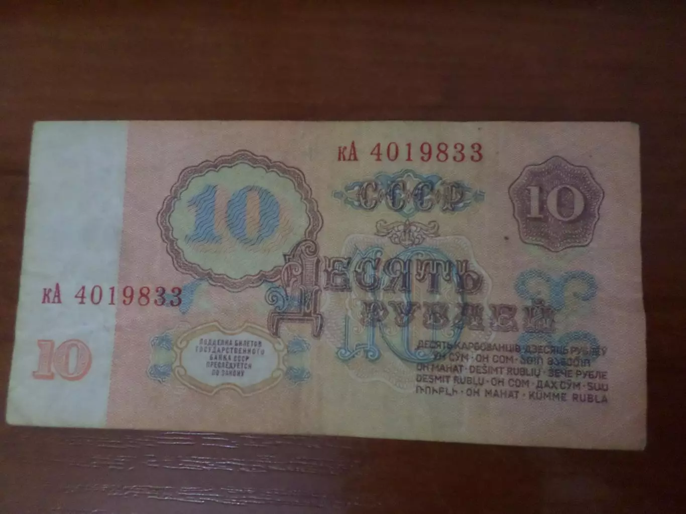 Банкнота 10 рублей СССР 1961 г 1