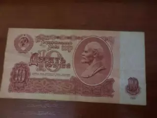 Банкнота 10 рублей СССР 1961 г