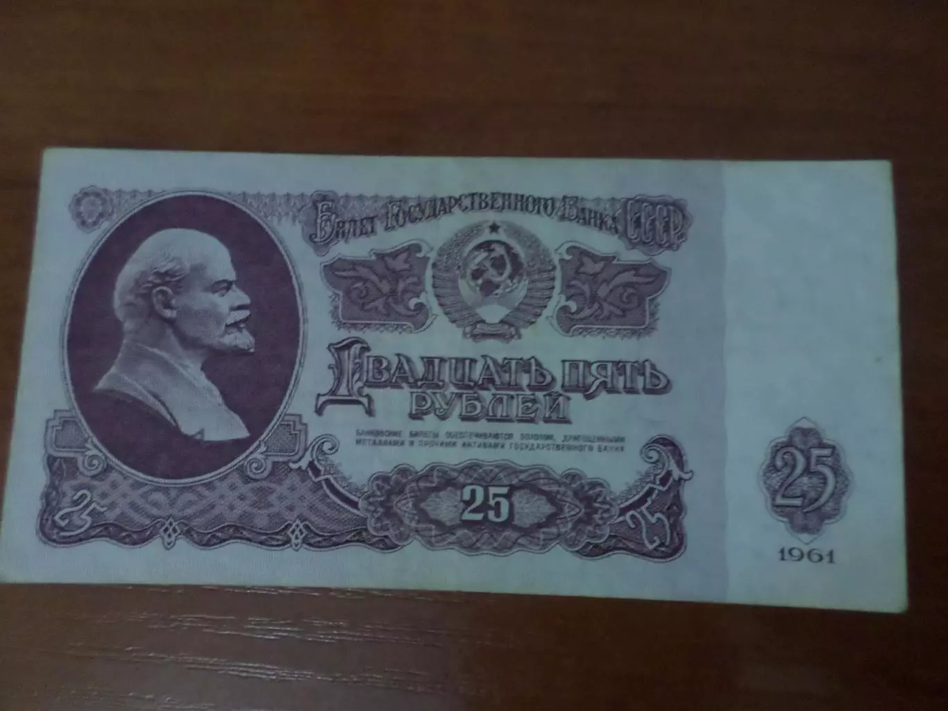 Банкнота 25 рублей 1961 г СССР