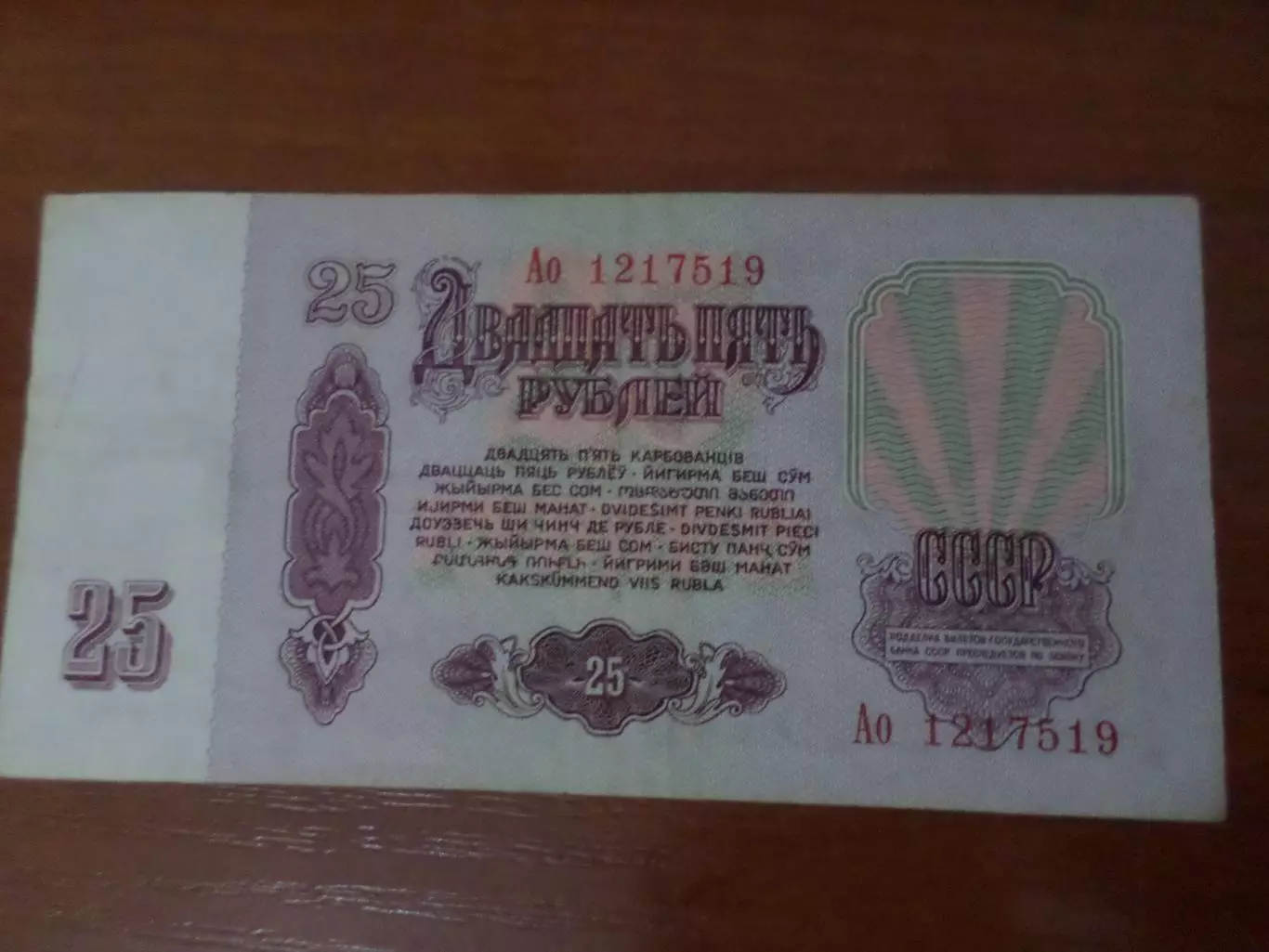 Банкнота 25 рублей 1961 г СССР 1