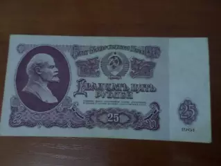 Банкнота 25 рублей 1961 г СССР