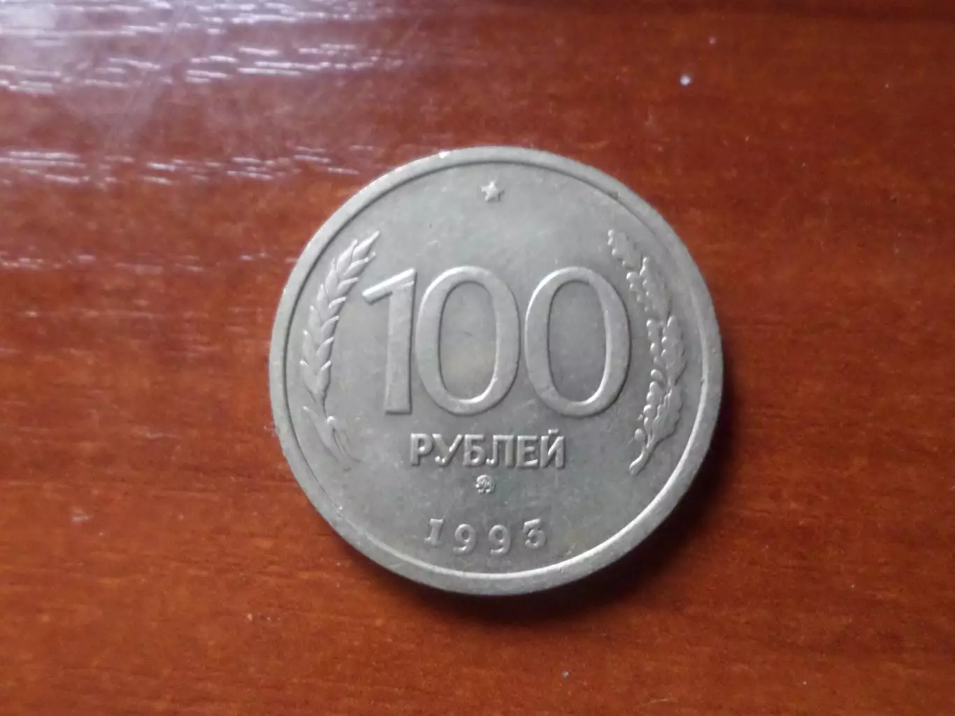 Монета 100 рублей Россия 1993 г.
