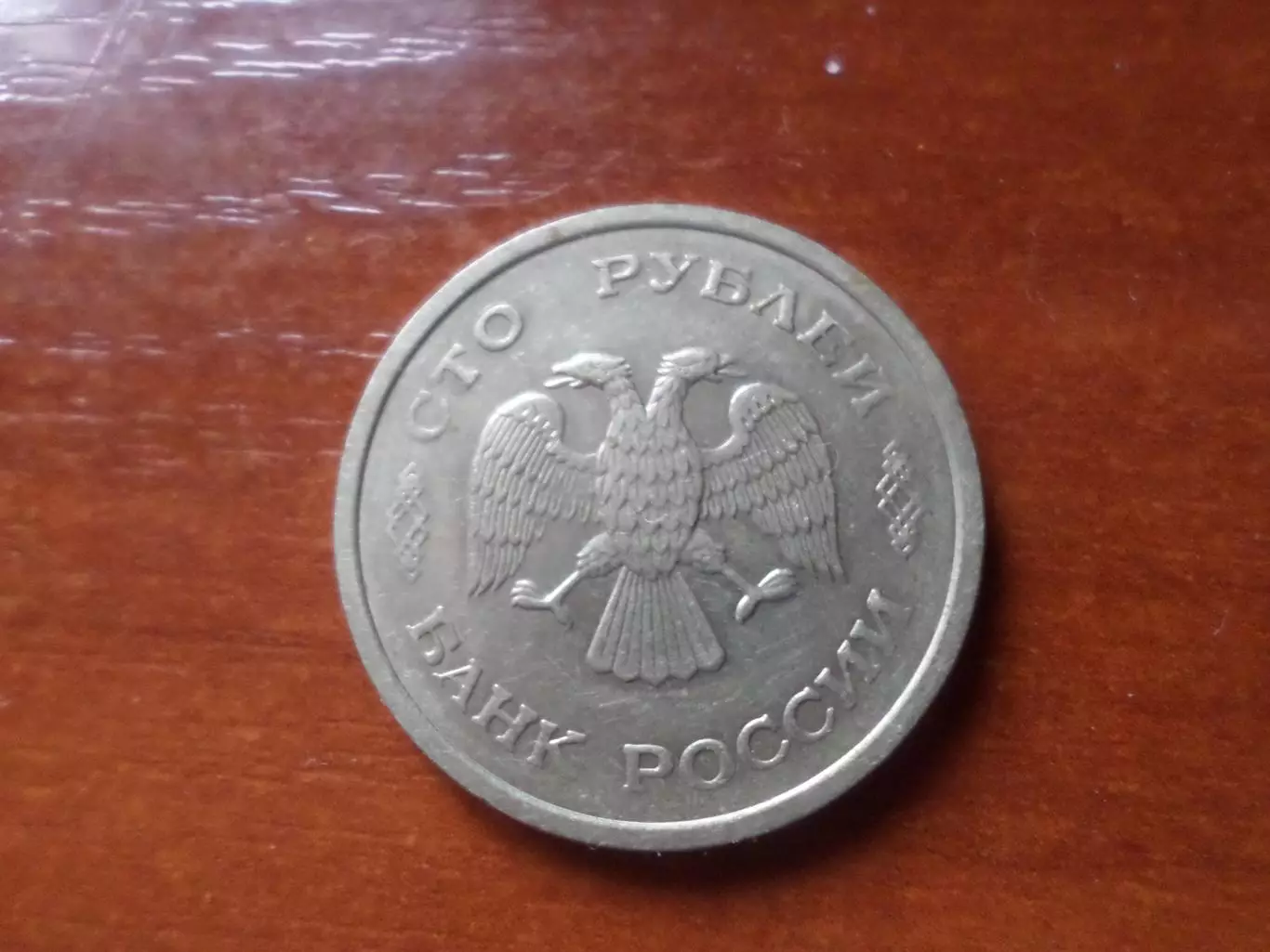 Монета 100 рублей Россия 1993 г. 1