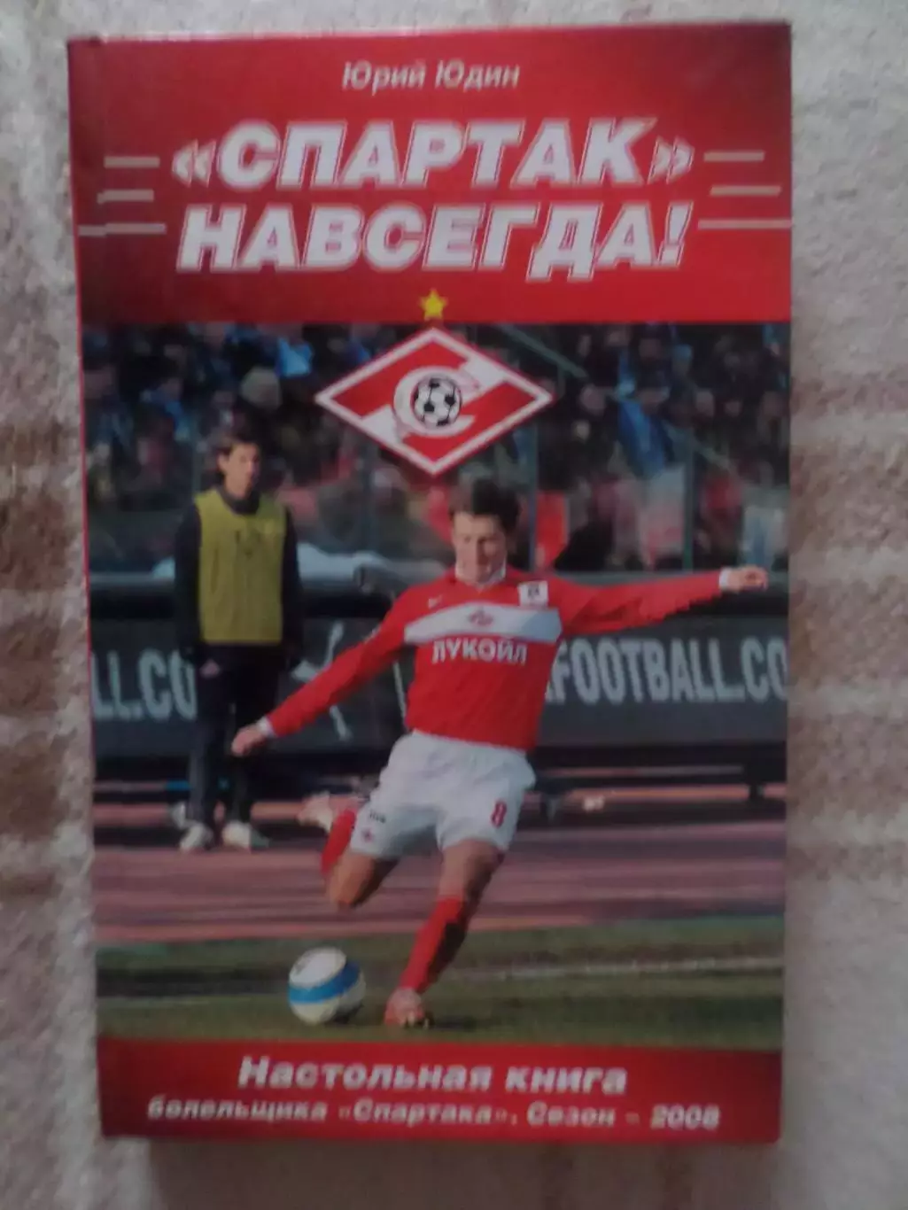 Юдин - Спартак навсегда. Настольная книга болельщика Спартака сезон 2008 г