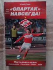 Юдин - Спартак навсегда. Настольная книга болельщика Спартака сезон 2008 г