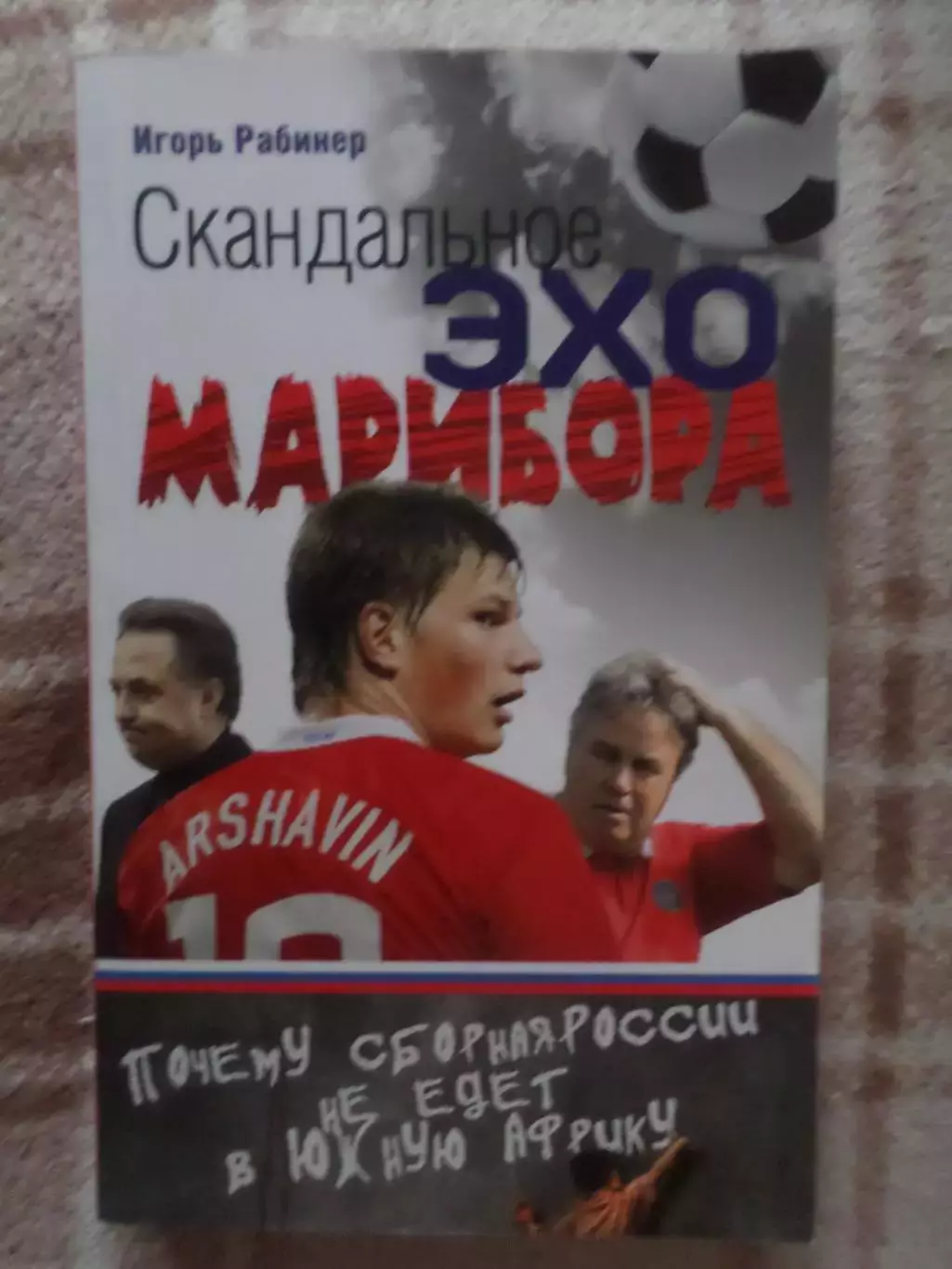 Рабинер - Скандальное эхо Марибора 2010 г
