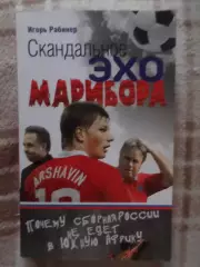 Рабинер - Скандальное эхо Марибора 2010 г