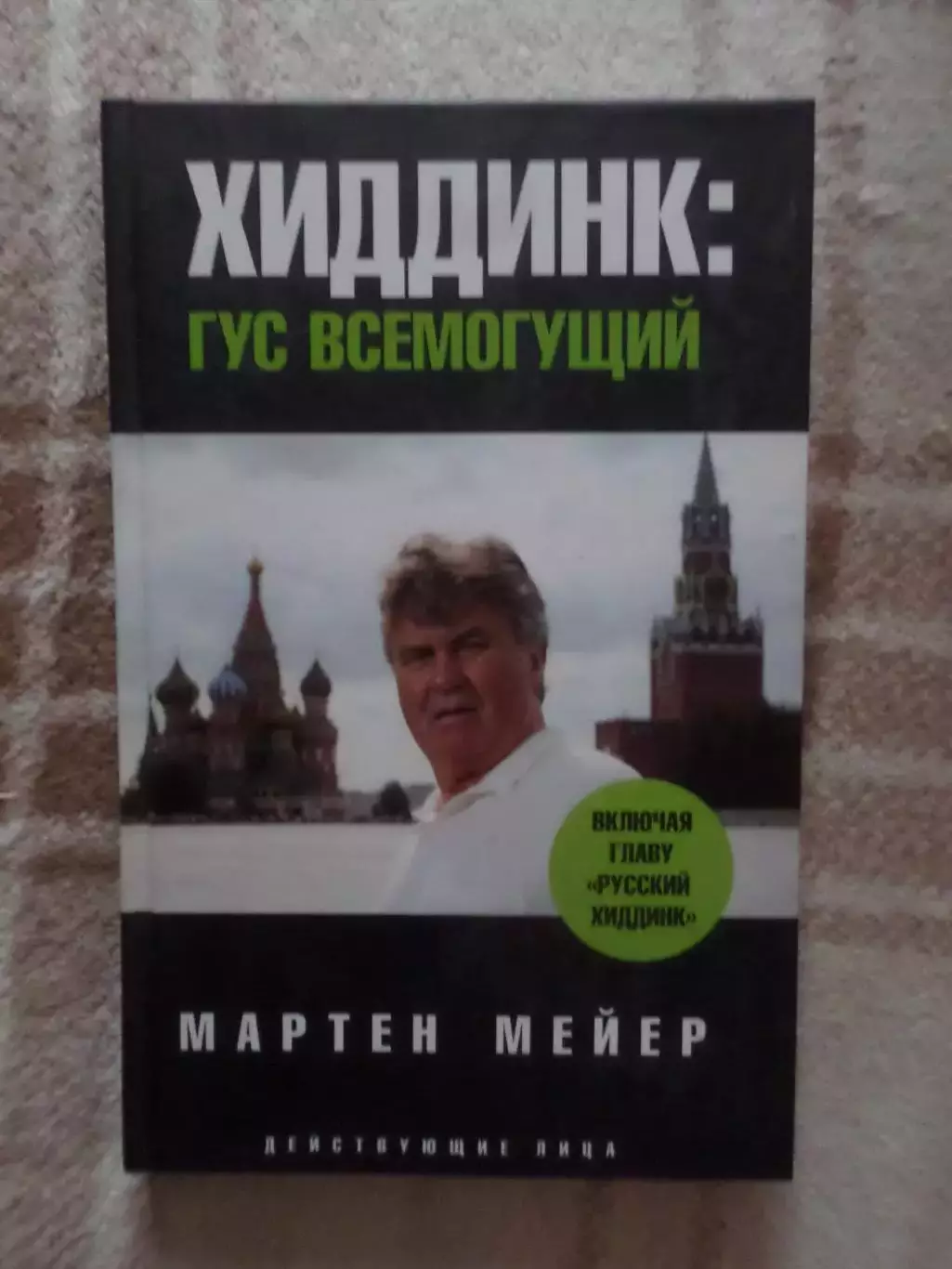 Мейер - Хиддинк: Гус всемогущий 2008 г