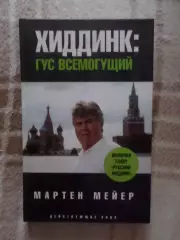 Мейер - Хиддинк: Гус всемогущий 2008 г