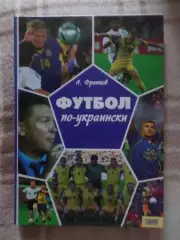 Франков - Футбол по-украински