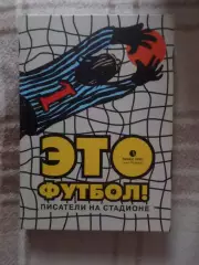 сборник - Это футбол. Писатели на стадионе 2017 г
