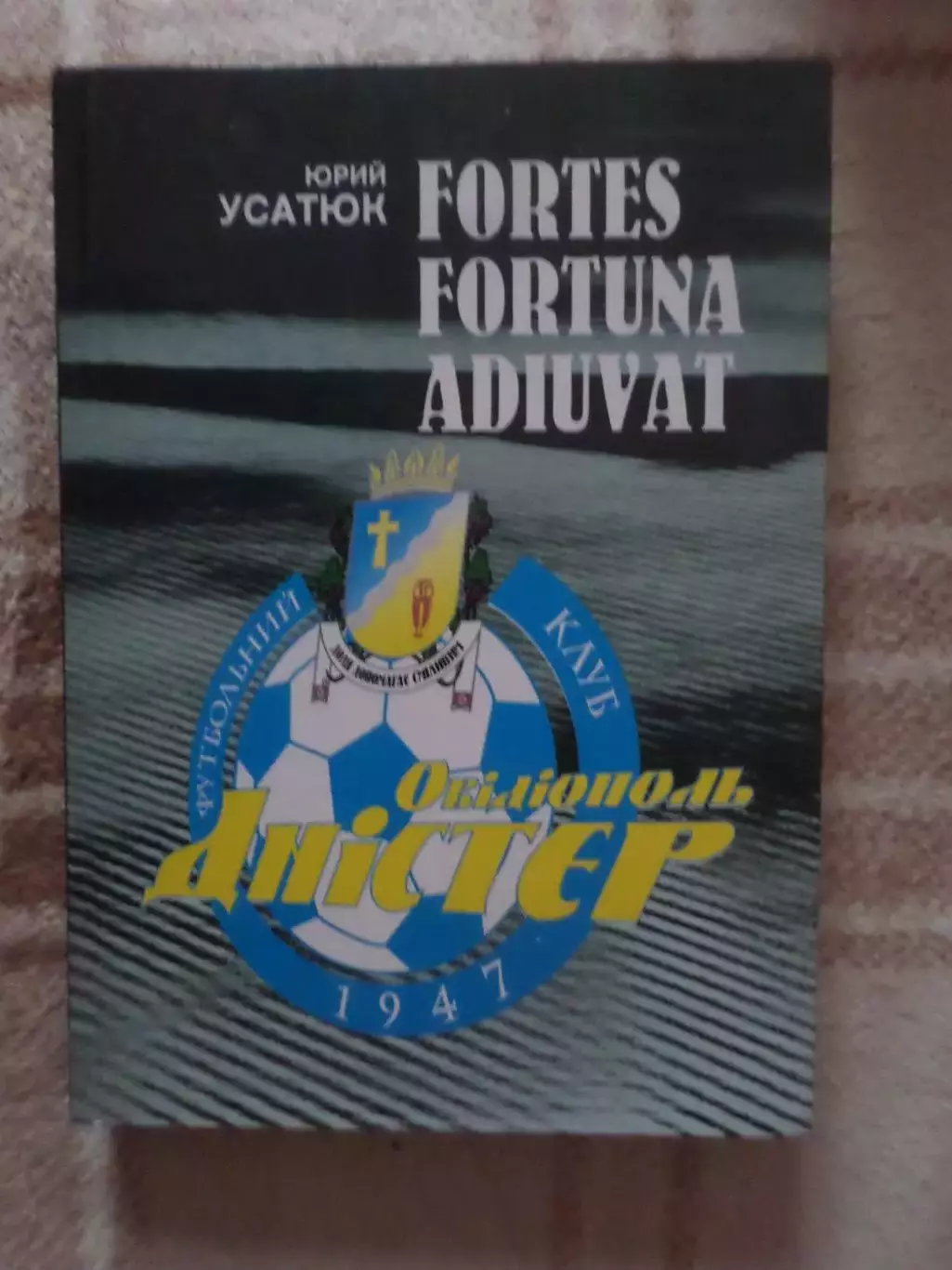 Ю. Усатюк - Fortes Fortuna Adiuvat Днестр Овидиополь 2009 г