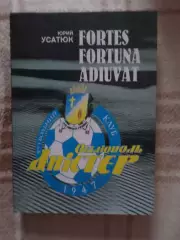 Ю. Усатюк - Fortes Fortuna Adiuvat Днестр Овидиополь 2009 г