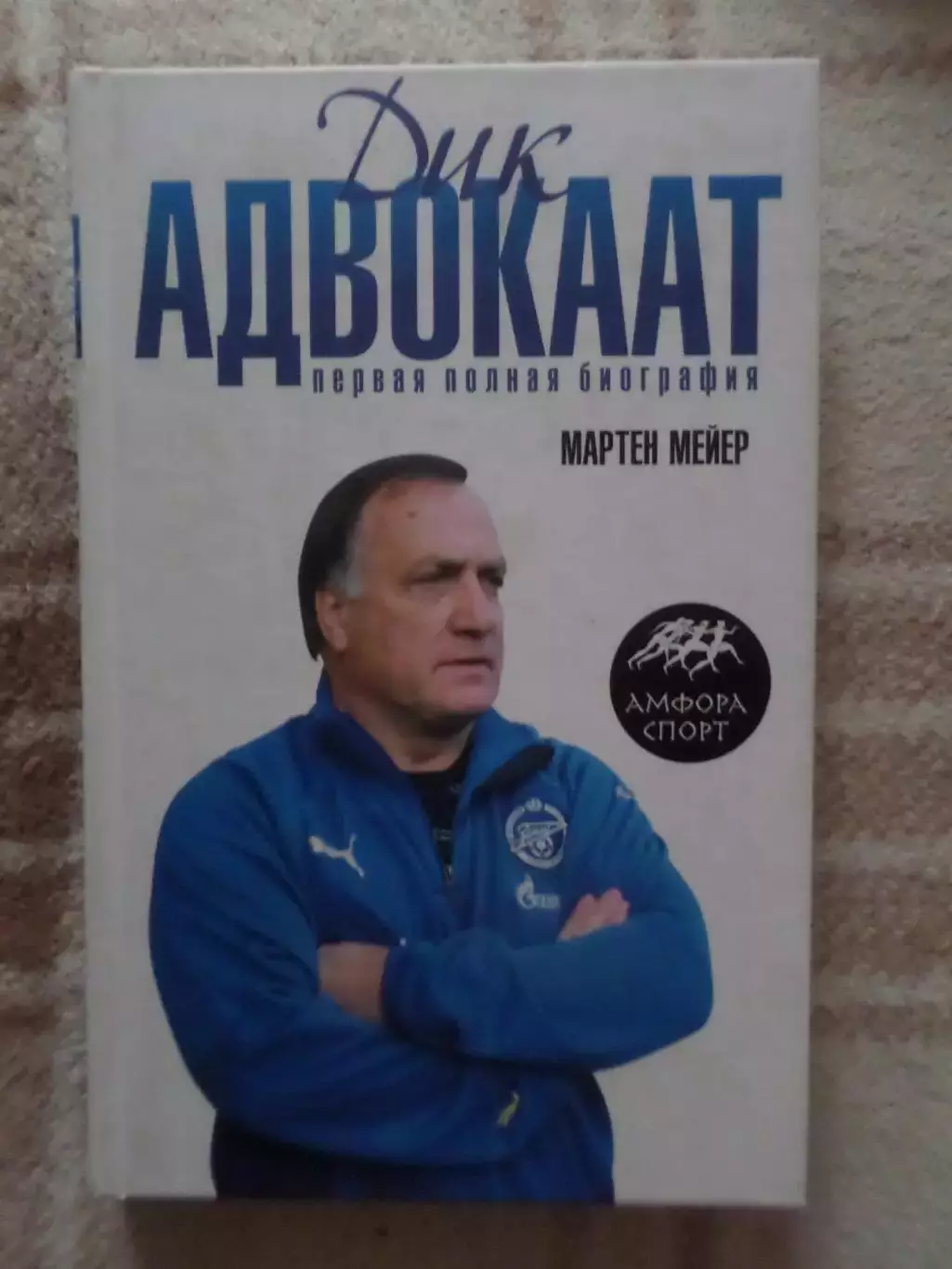 Мейер - Дик Адвокаат. Первая полная биография 2008 г