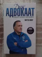Мейер - Дик Адвокаат. Первая полная биография 2008 г