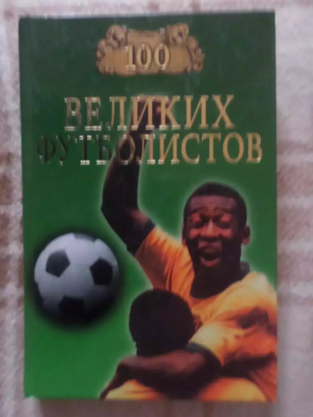 Малов - 100 великих футболистов 2010