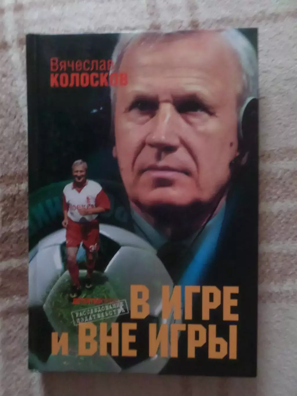 Колосков - В игре и вне игры 2008 г