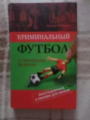 Матвеев - Криминальный футбол от Колоскова до Мутко 2009 г