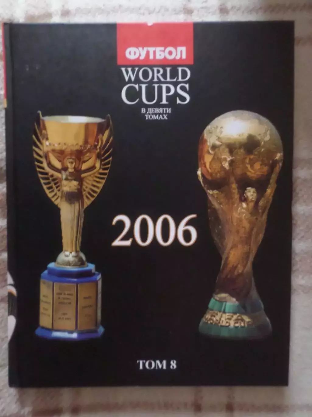 Франков - Все чемпионаты мира по футболу том 8 ЧМ-2006