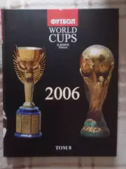 Франков - Все чемпионаты мира по футболу том 8 ЧМ-2006