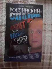 Качановский - Российский спорт: нокаут или нокдаун